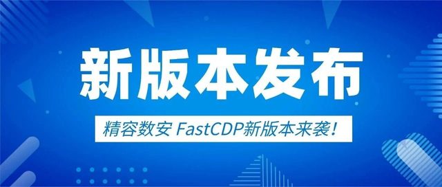 全面升级！精容数安 FastCDP 让企业级实时保护更高效