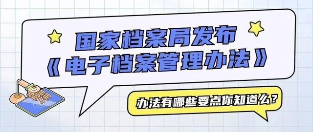 11月1日起施行！国家档案局发布《电子档案管理办法》