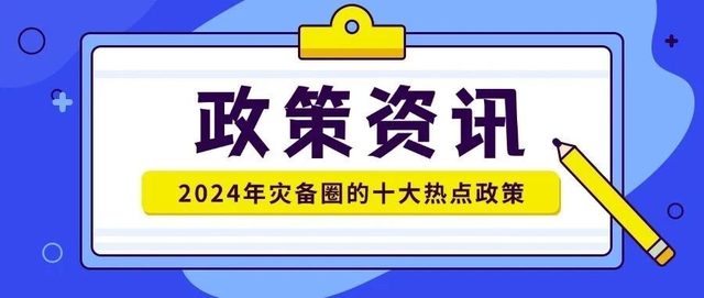 收藏！2024年国内灾备领域10大热点政策盘点