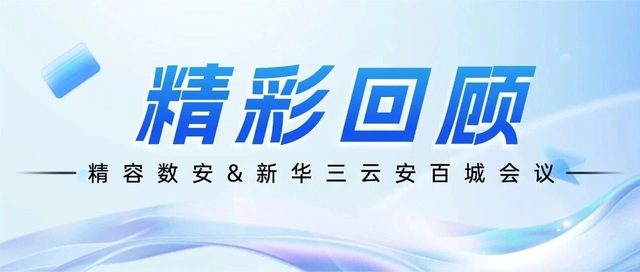精彩回顾！精容数安亮相新华三云安百城会议