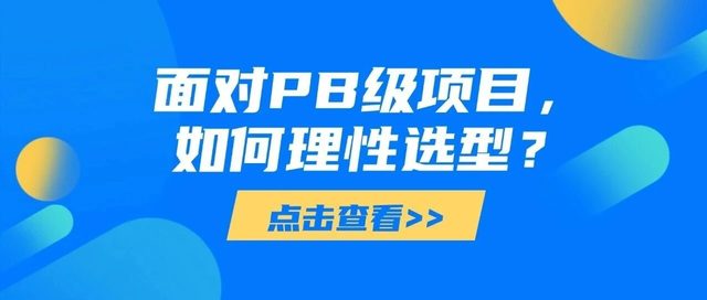 面对PB级项目，如何理性选择企业灾备系统？