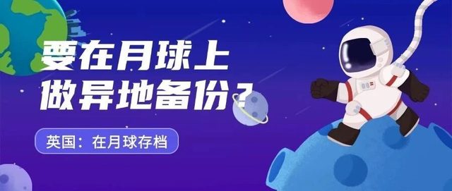 去月球存档！现在异地备份思维都这么超前了么？