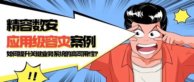 如何保障系统的高可用性？三个应用级容灾案例供您参考