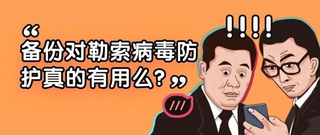 备份对勒索病毒防护真的有用么？