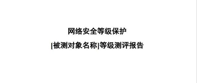 等保测评取消打分！未备份将视为存在重大安全隐患