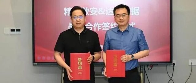 精容数安与达梦数据签署战略合作协议