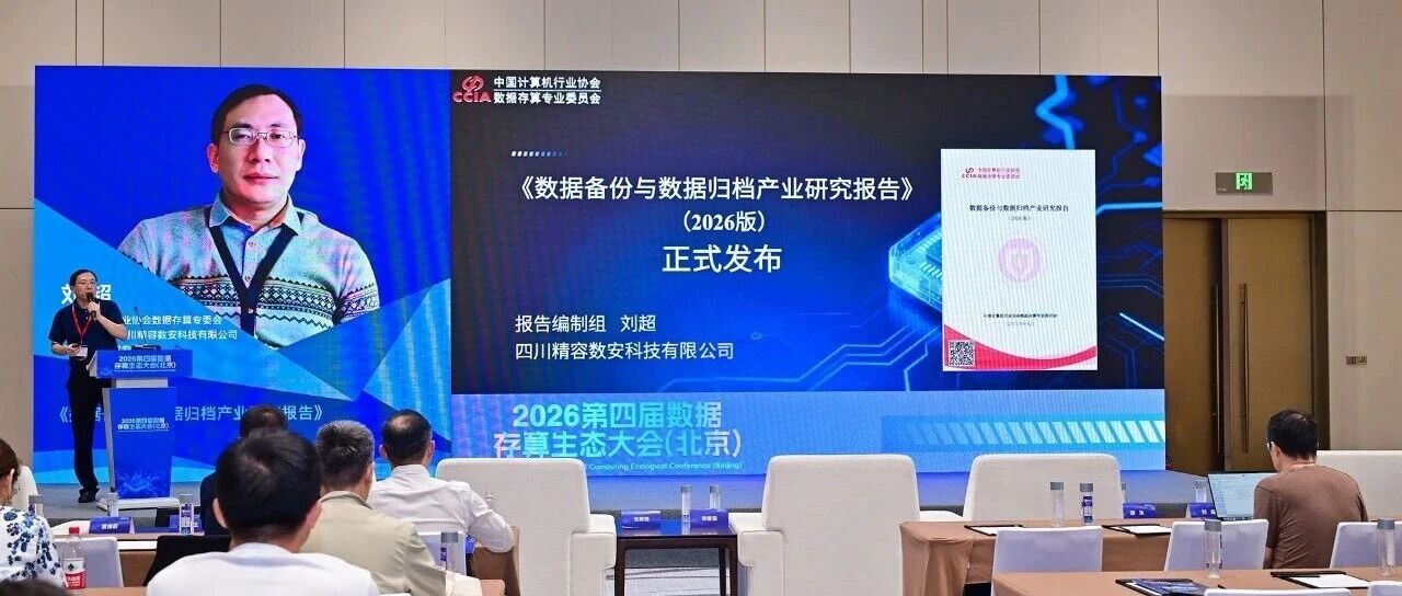 正式发布｜数据备份与数据归档产业研究报告（2026版）